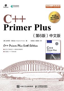 C++ Primer Plus 第6版中文版（2020年）